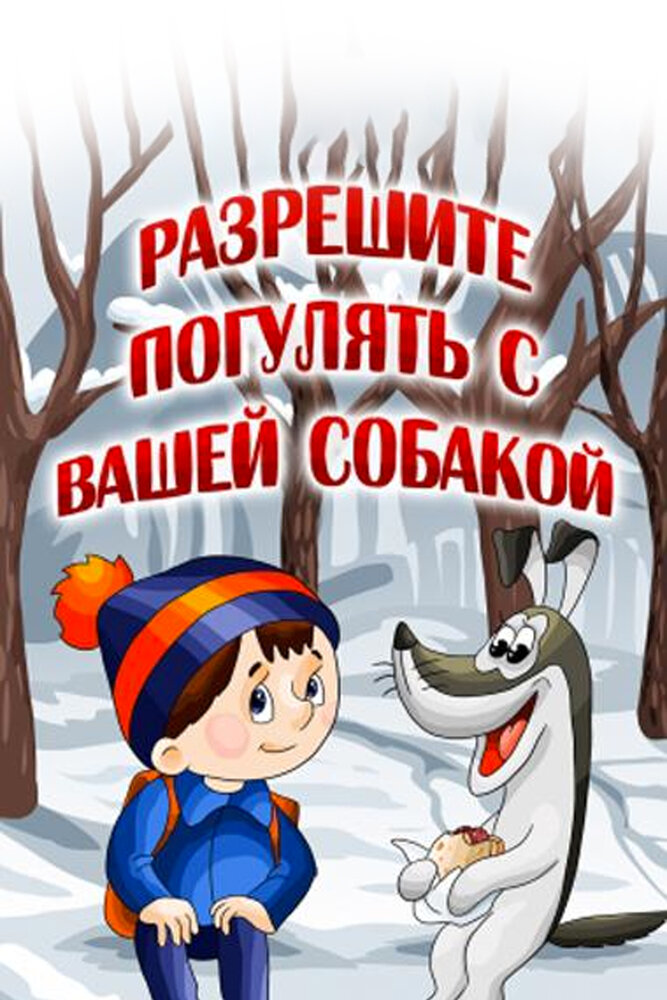 Разрешите погулять с вашей собакой постер