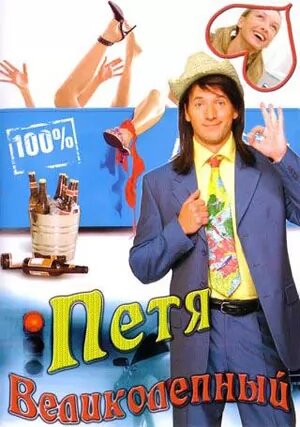 Петя Великолепный постер