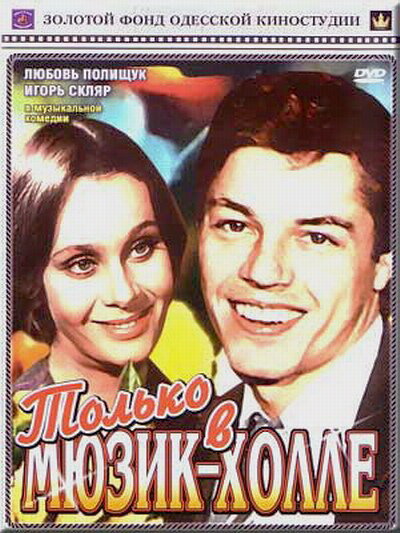 Только в мюзик-холле постер