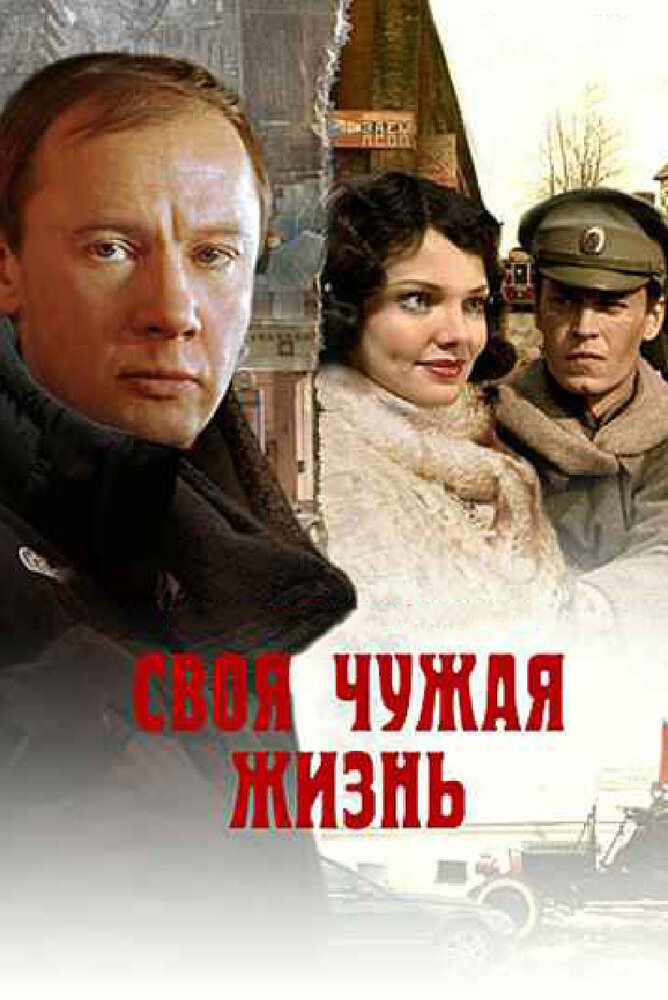 Своя чужая жизнь постер