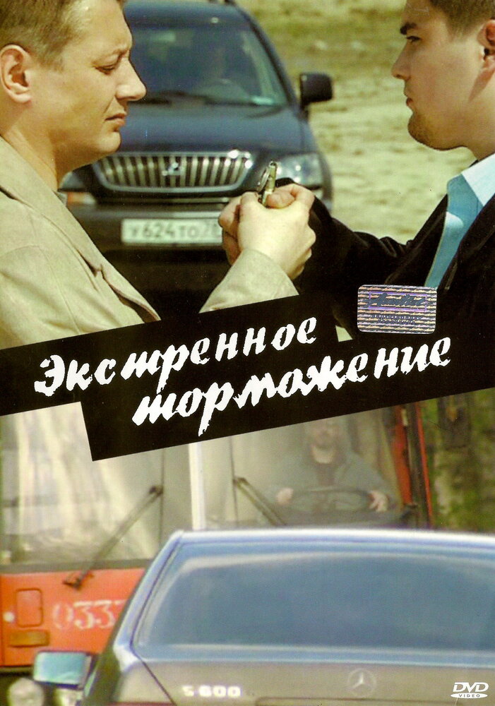 Экстренное торможение постер