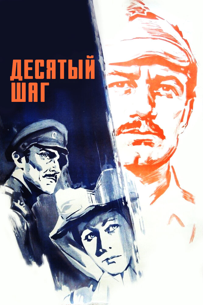 Десятый шаг постер