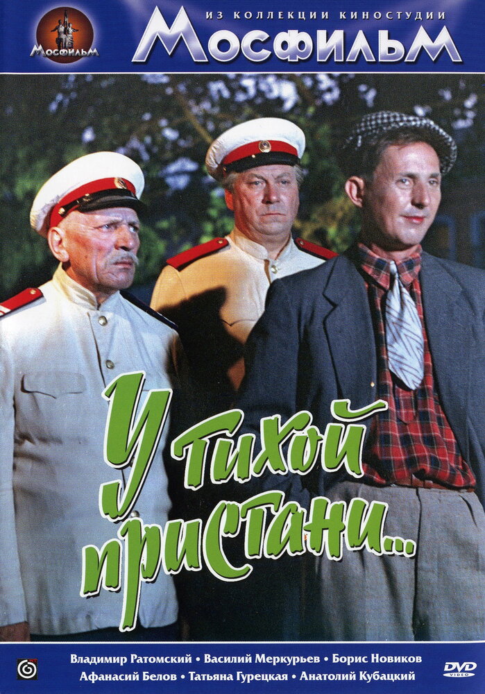 У тихой пристани постер