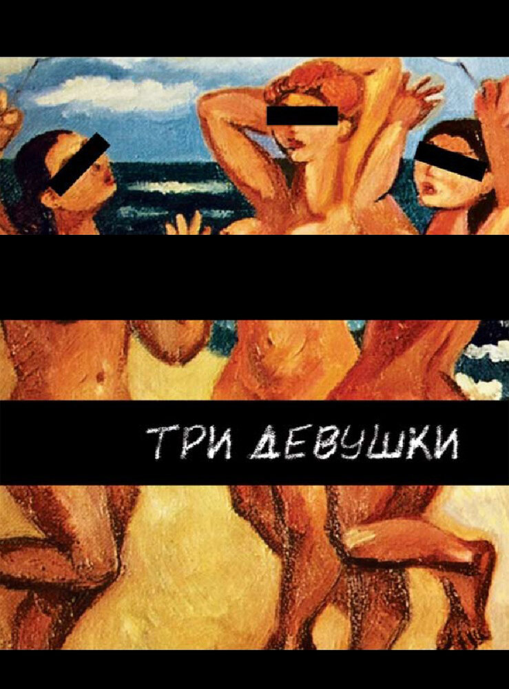 Три девушки постер