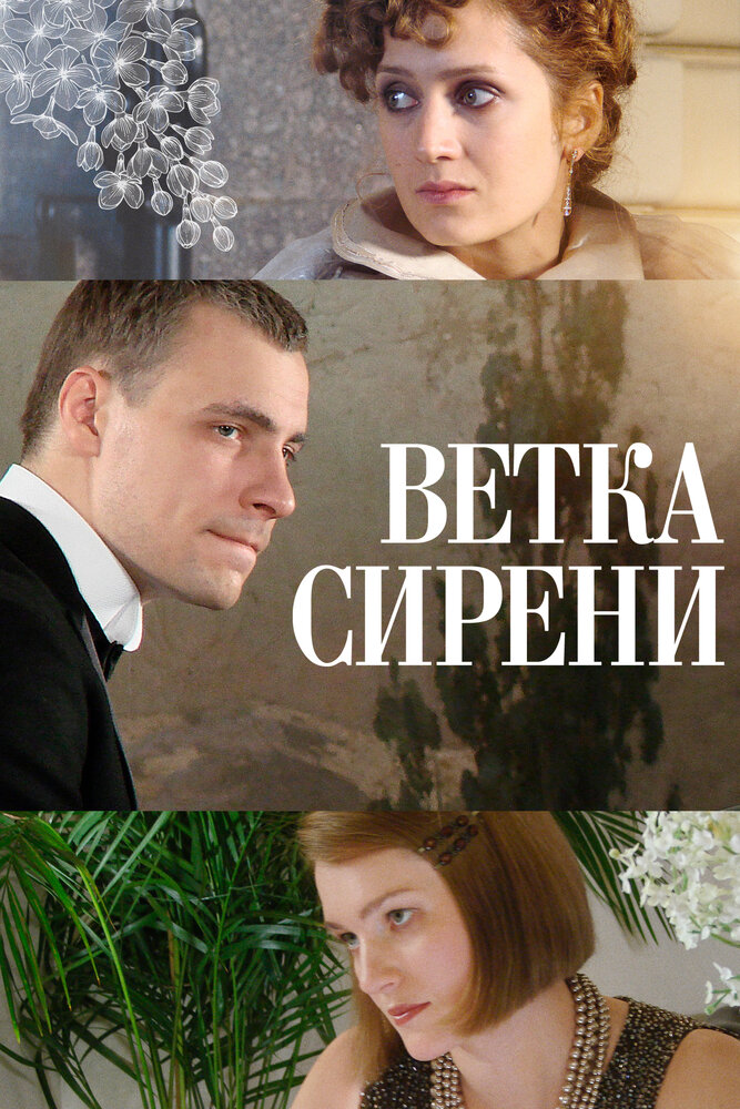 Ветка сирени постер