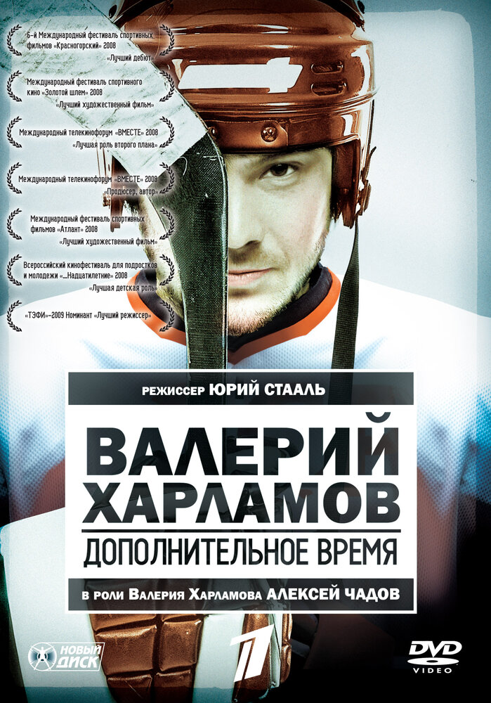 Валерий Харламов. Дополнительное время постер
