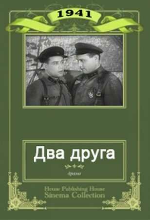 Два друга постер