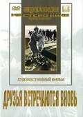 Друзья встречаются вновь постер