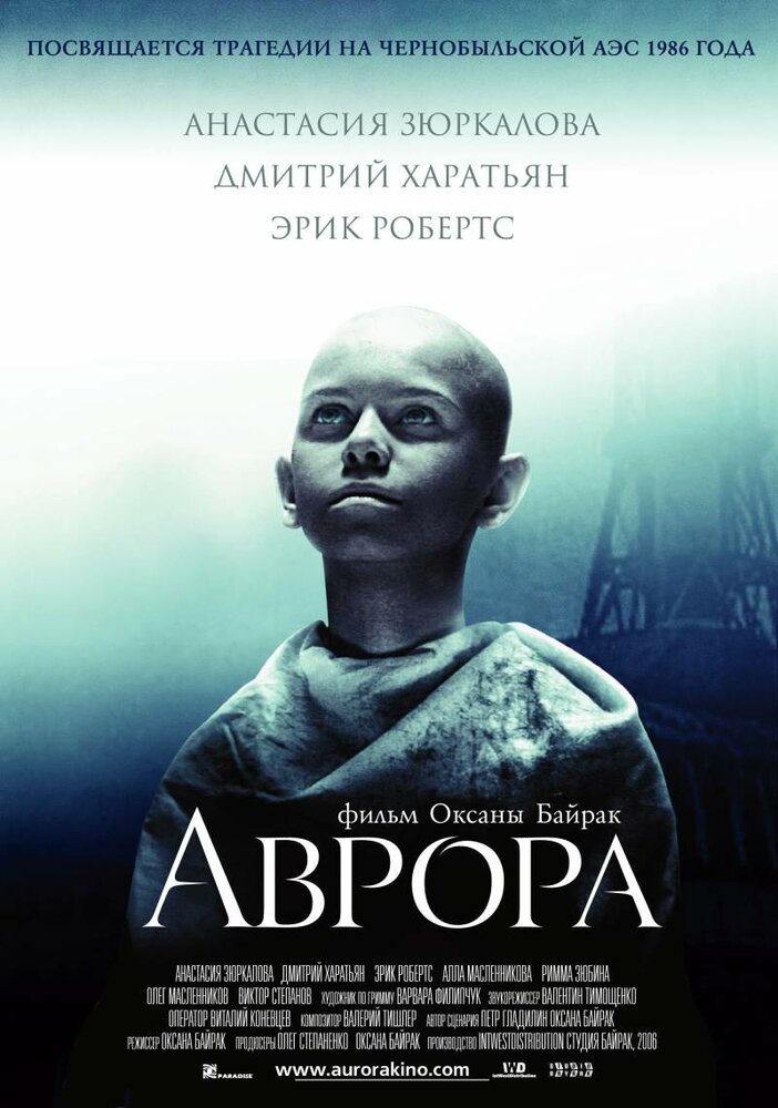 Аврора постер