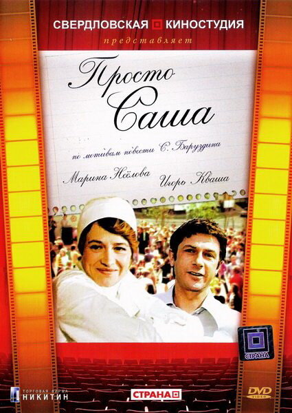 Просто Саша постер