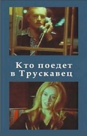 Кто поедет в Трускавец? постер