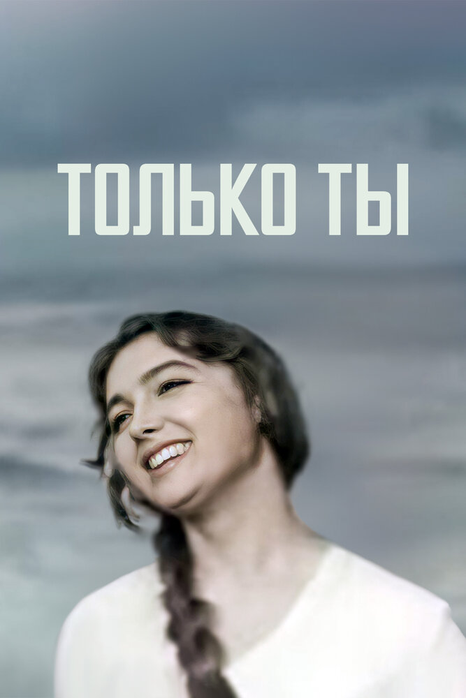 Только ты постер