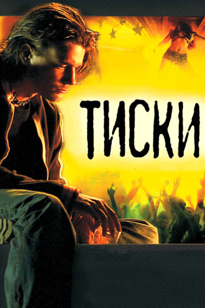 Тиски постер