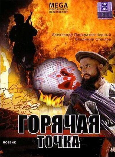Горячая точка постер