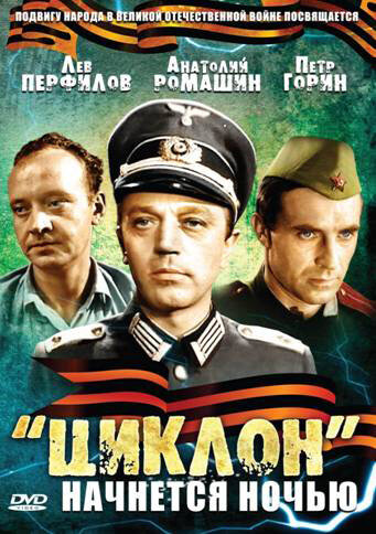 «Циклон» начнется ночью постер