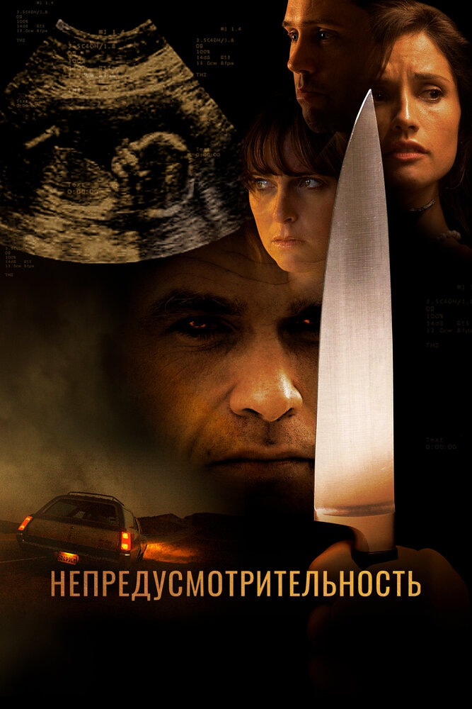 Непредусмотрительность постер