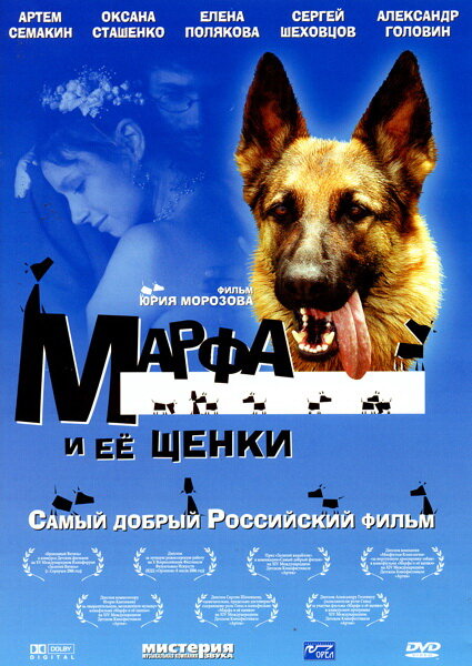 Марфа и ее щенки постер