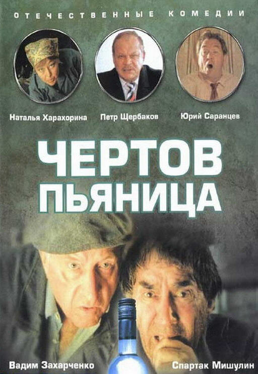 Чертов пьяница постер
