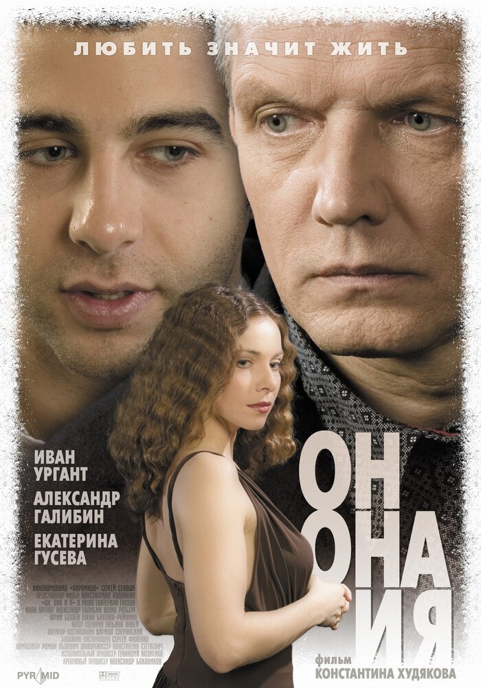 Он, она и я постер