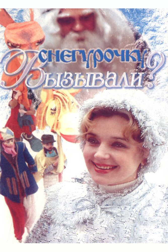 Снегурочку вызывали? постер
