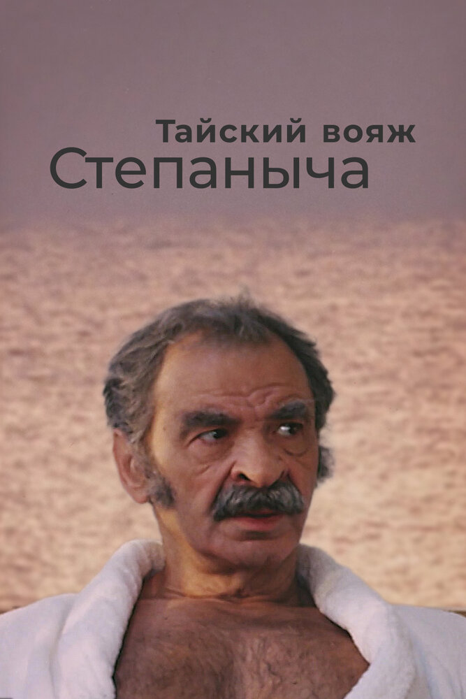 Тайский вояж Степаныча постер