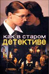 Как в старом детективе постер