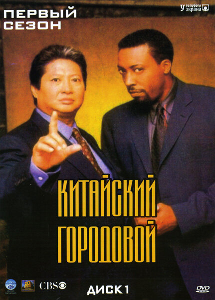 Китайский городовой постер
