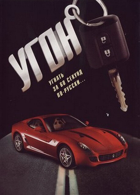 Угон постер