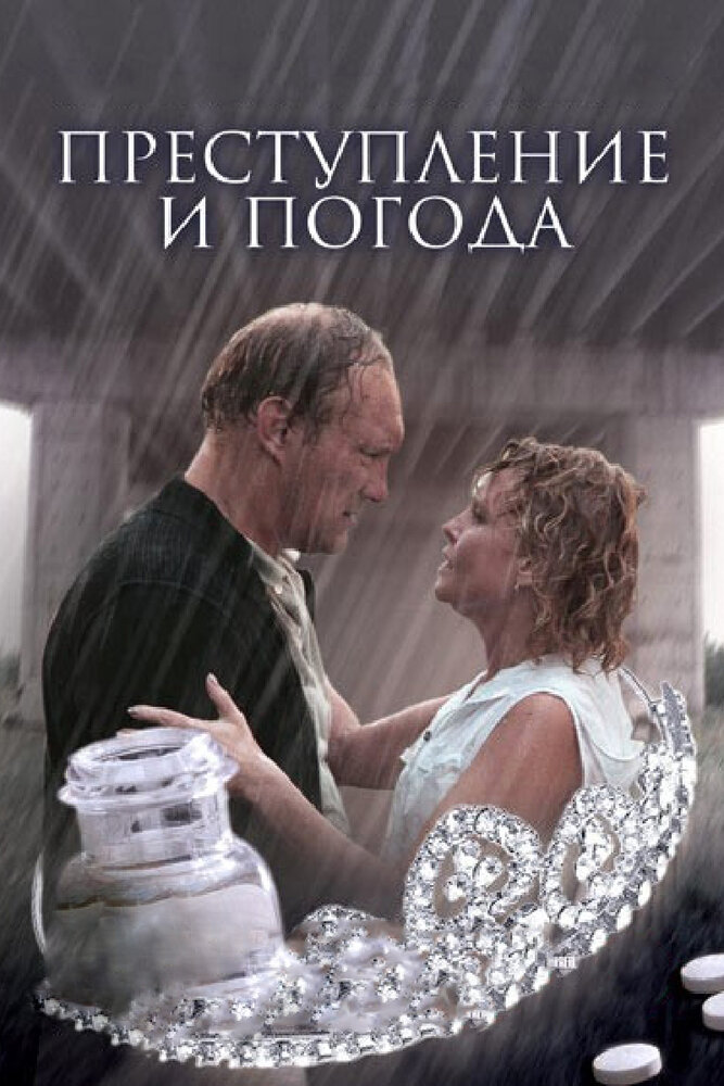 Преступление и погода постер