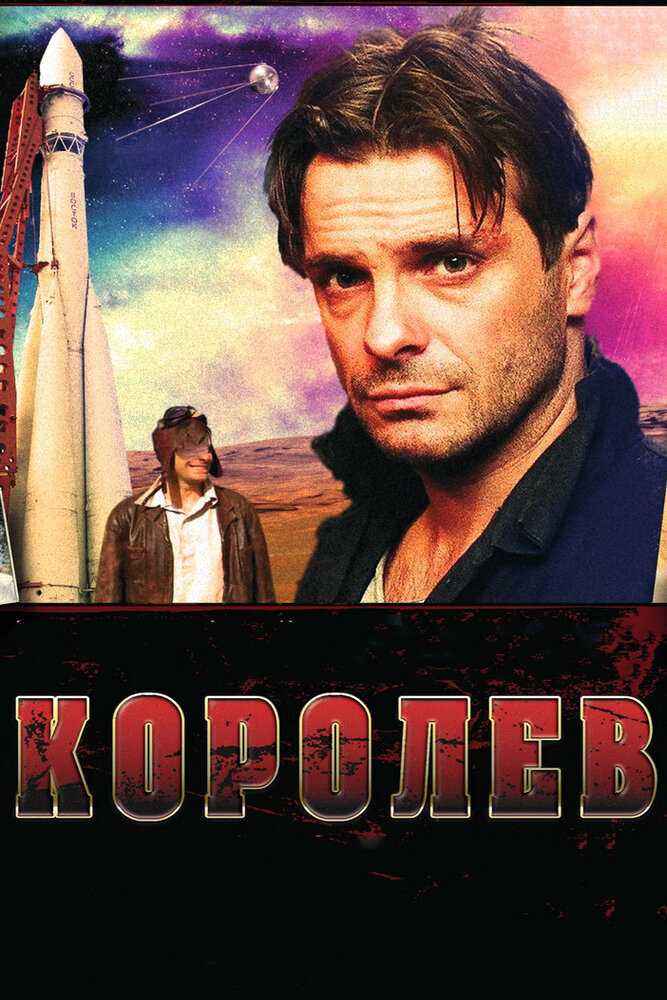 Королёв постер