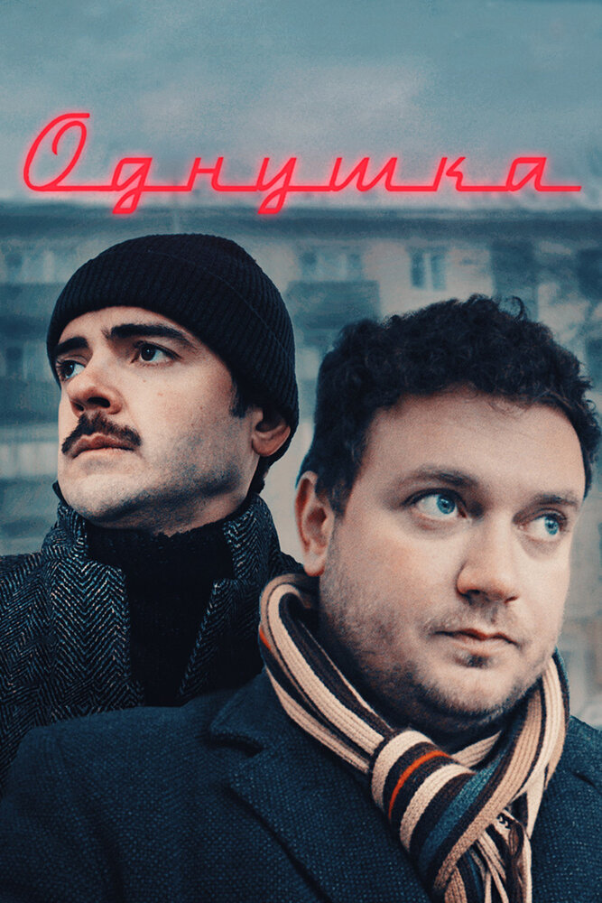Однушка постер