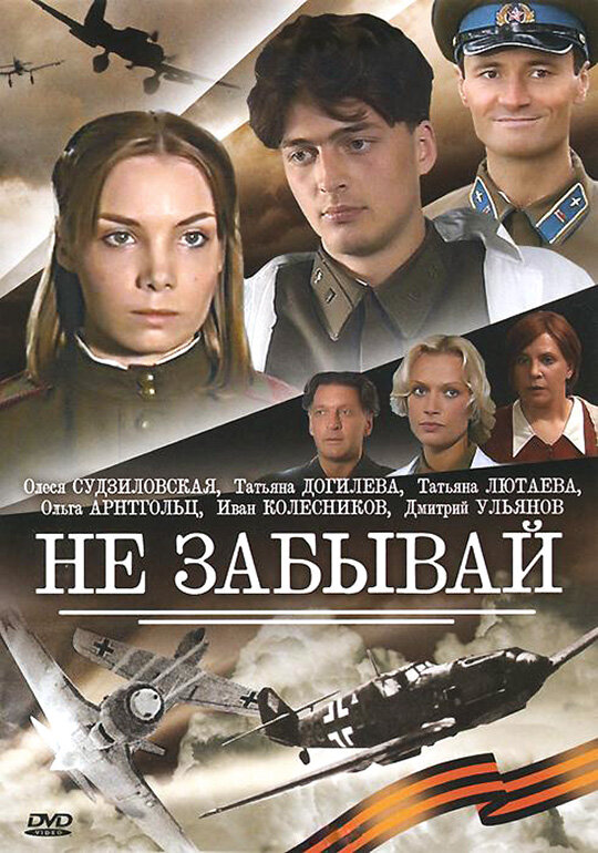 Не забывай постер