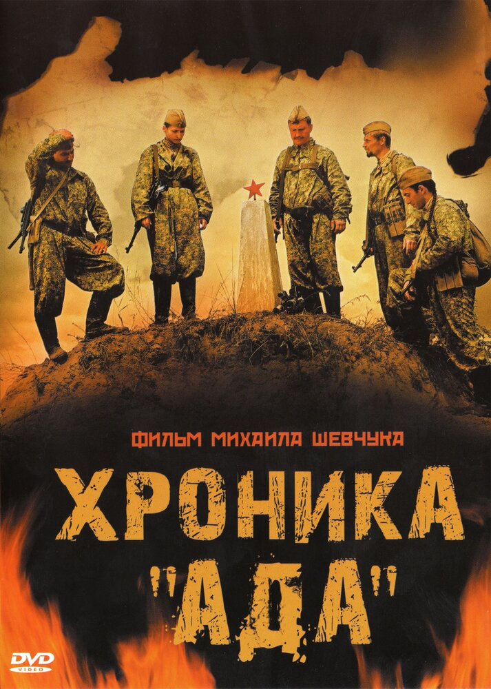 Хроника «Ада» постер