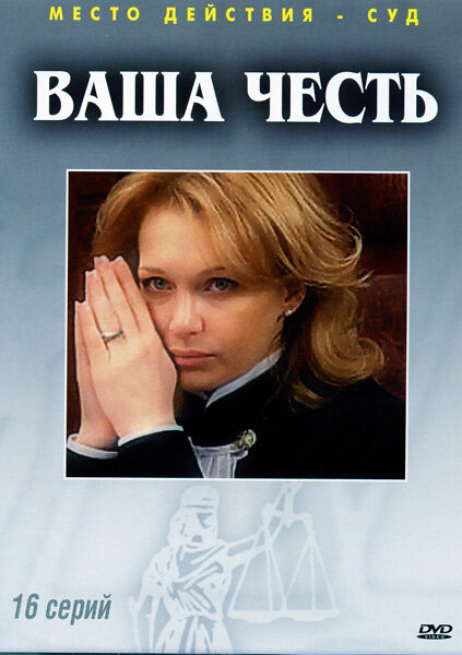 Ваша честь постер
