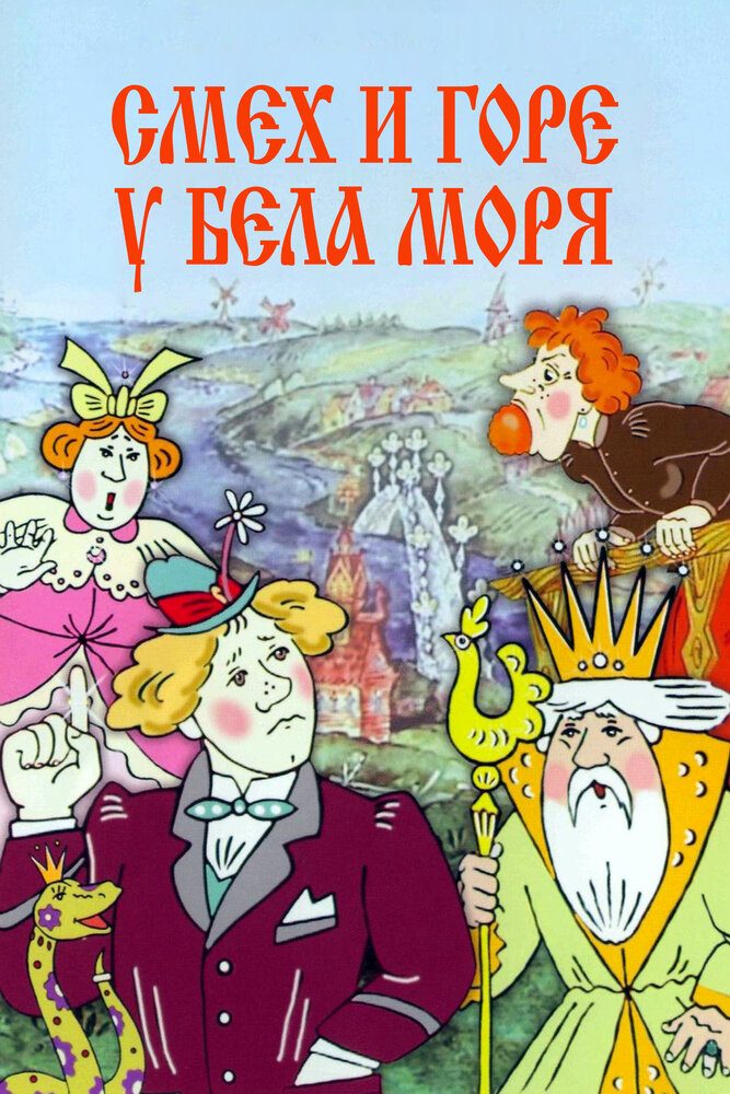 Смех и горе у Бела моря постер
