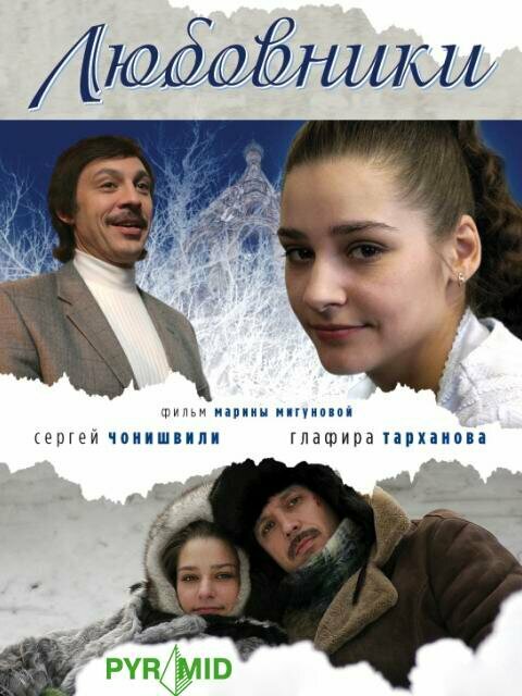 Любовники постер