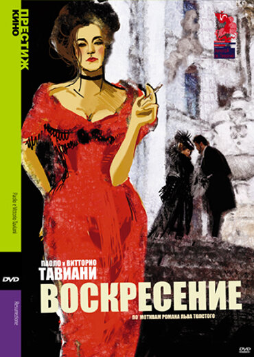Воскресение постер