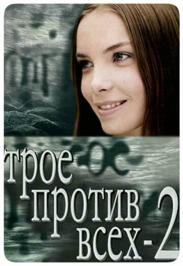 Трое против всех 2 постер
