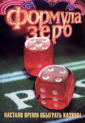 Формула зеро постер