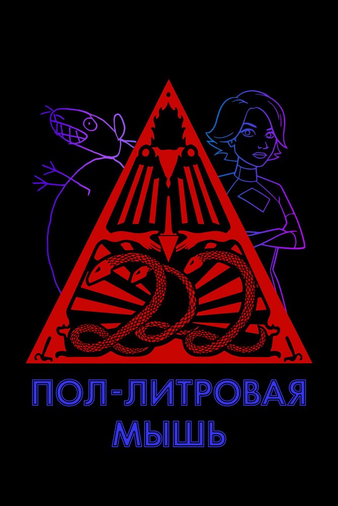 Пол-литровая мышь постер