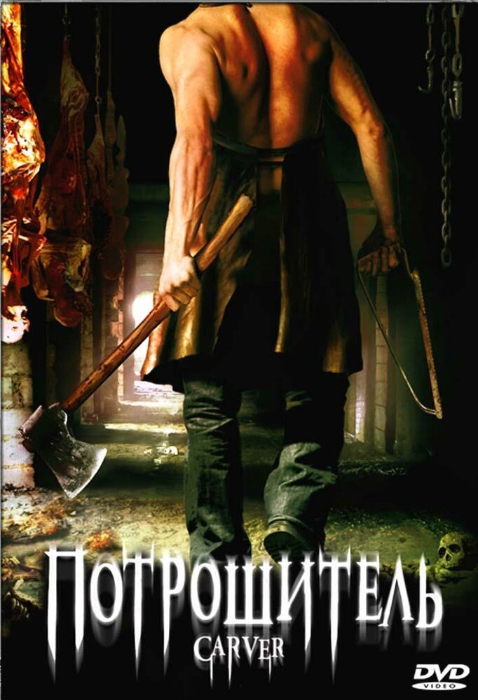 Потрошитель постер