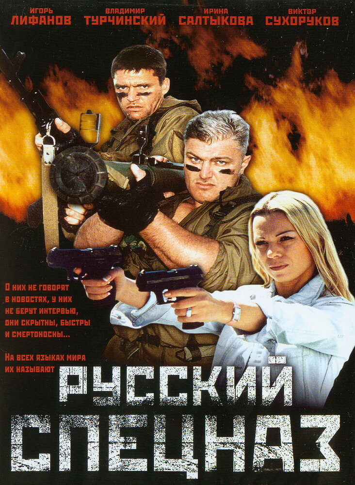 Русский спецназ постер