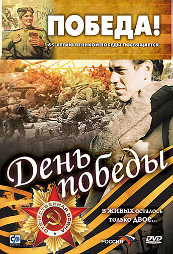 День победы постер