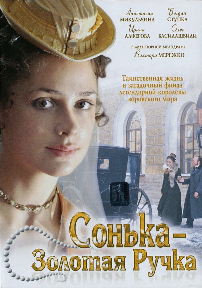 Сонька Золотая Ручка постер