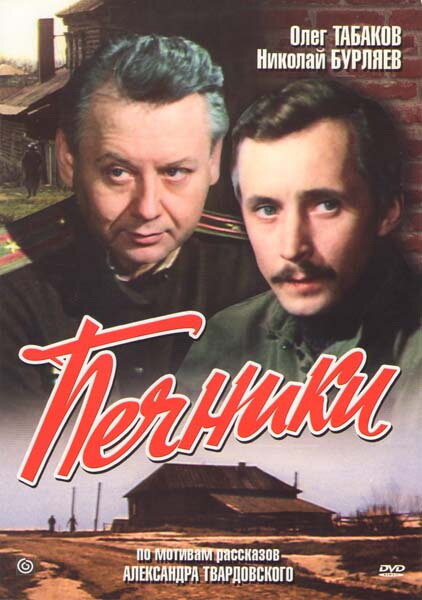 Печники постер