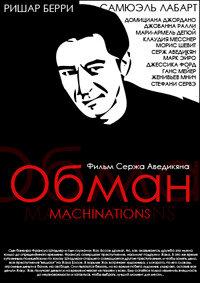 Обман постер