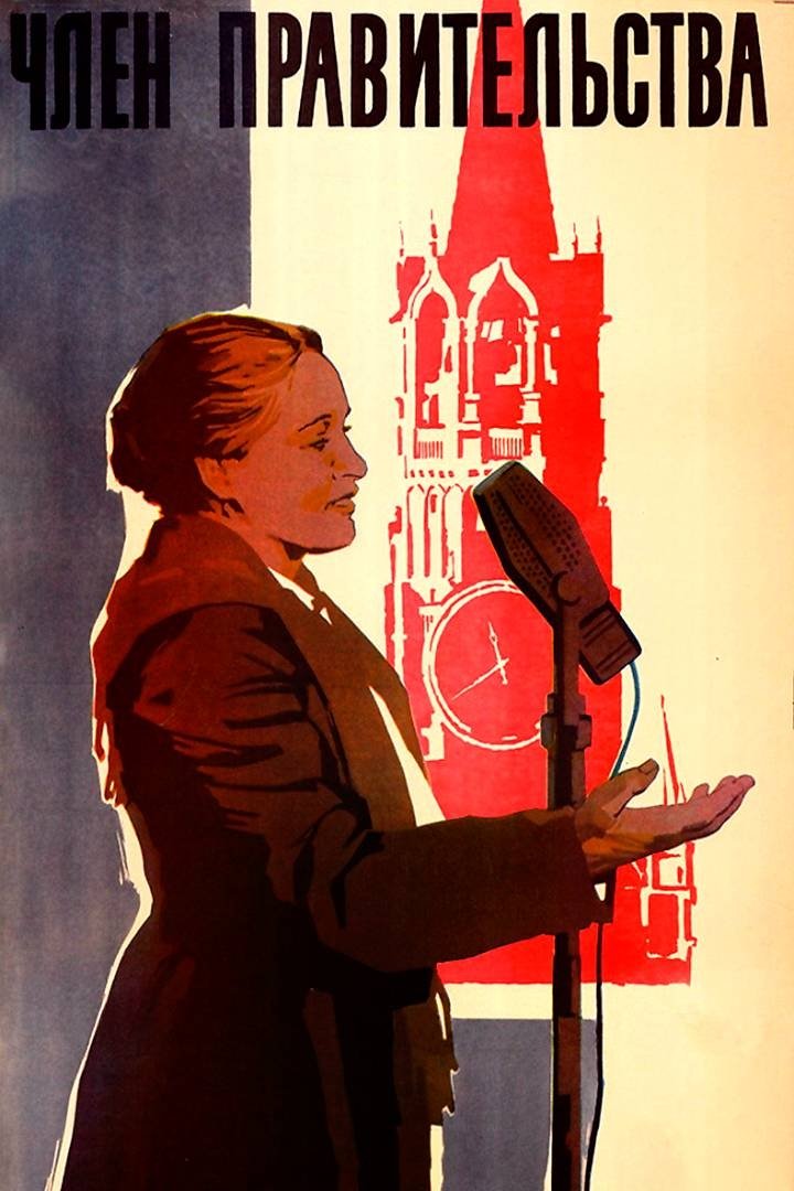 Член правительства постер