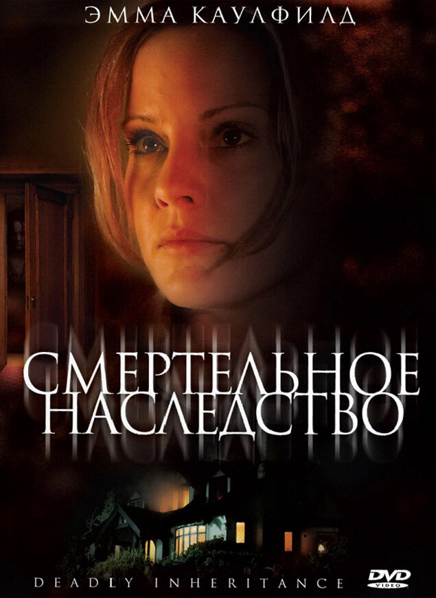 Смертельное наследство постер