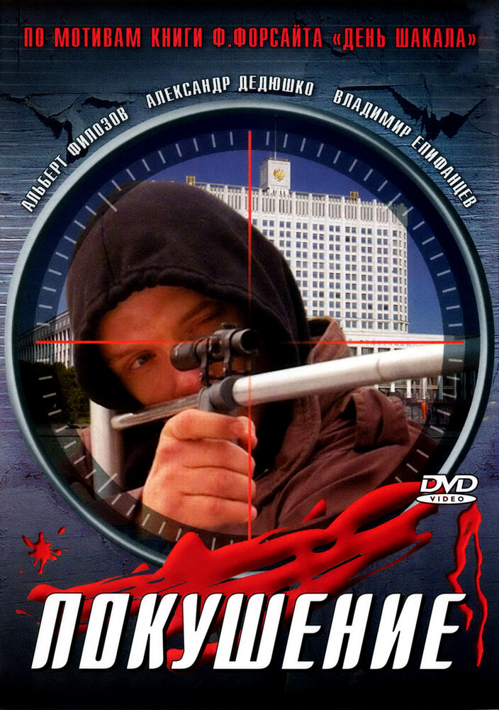 Сармат 2: Покушение постер