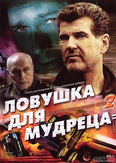 Шпионские игры: Ловушка для мудреца постер